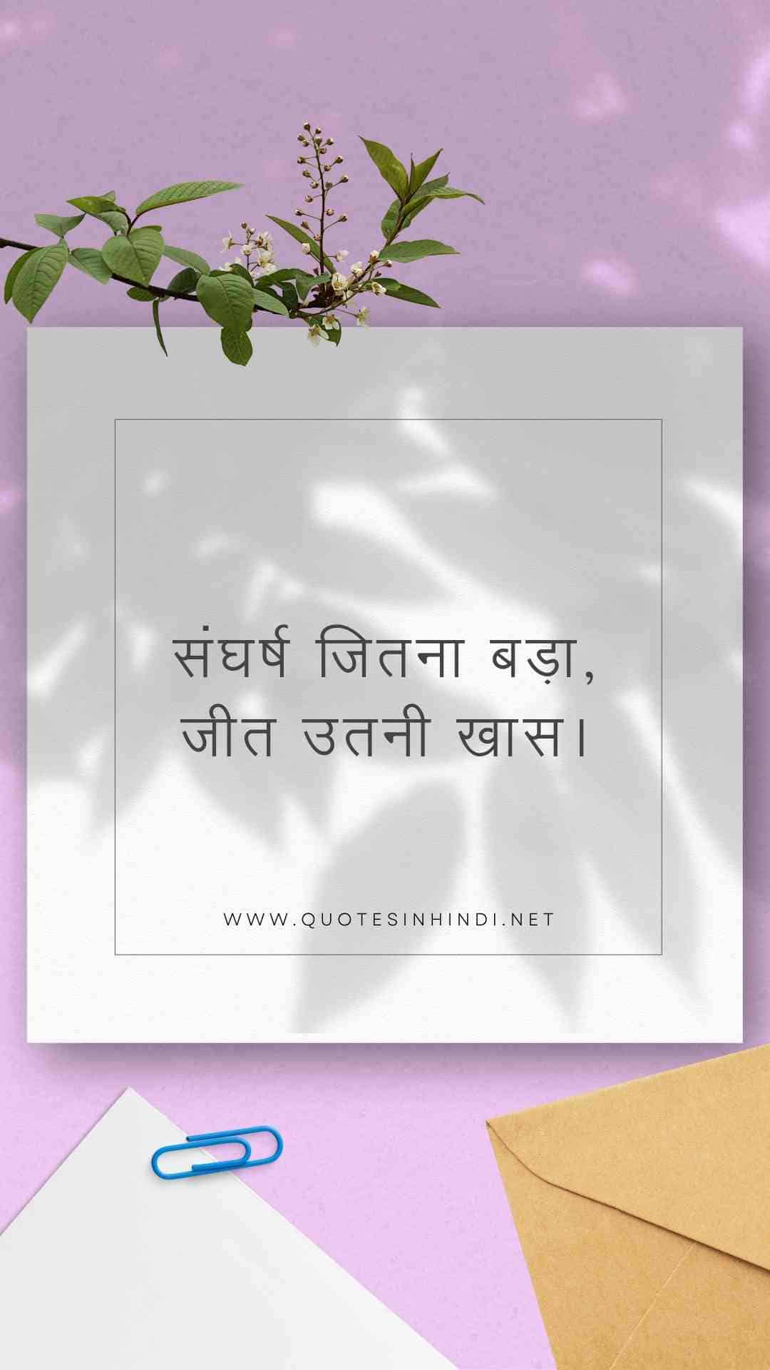 Struggle Motivational Quotes In Hindi 12