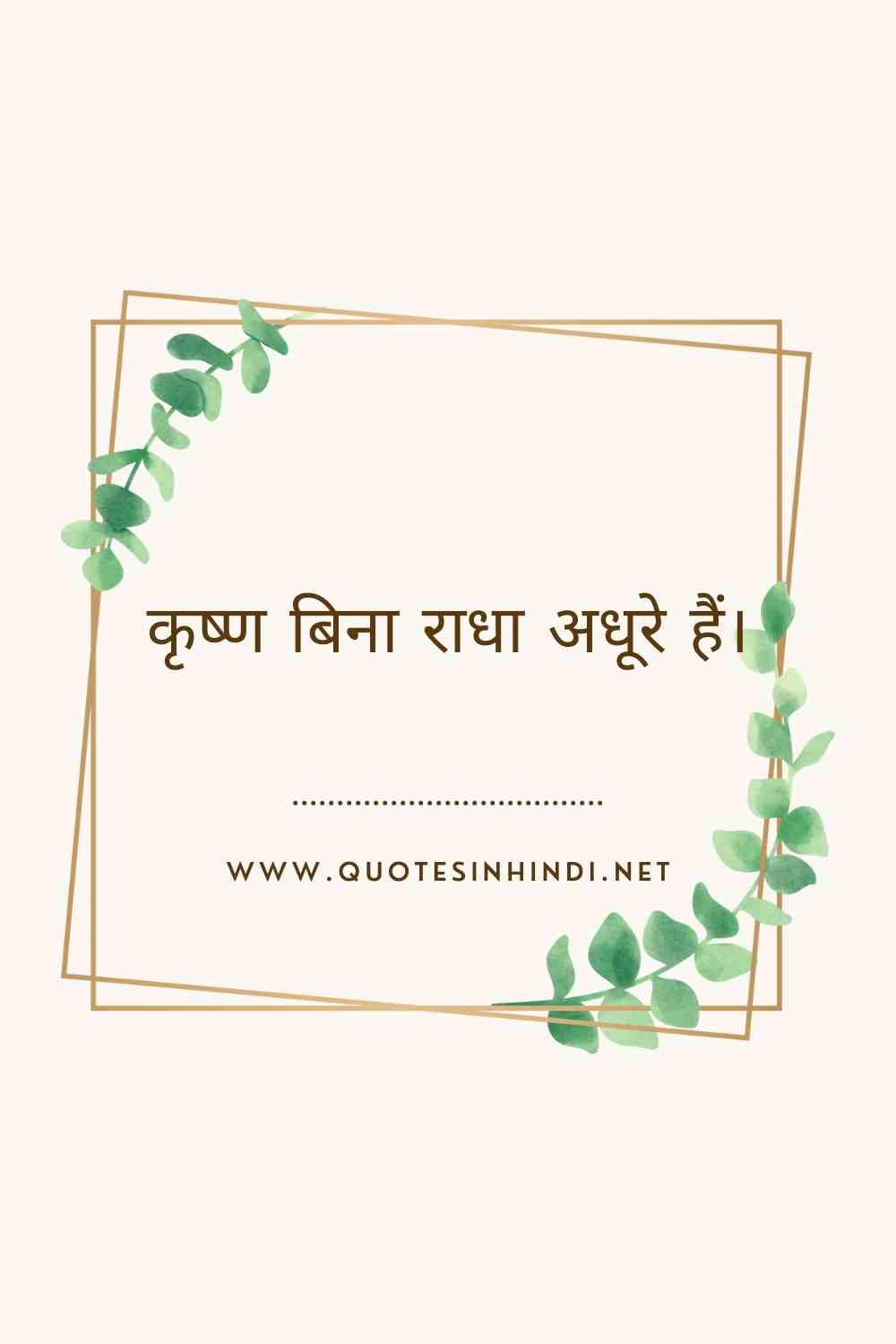 Radha Krishna Quotes In Hindi 1 17